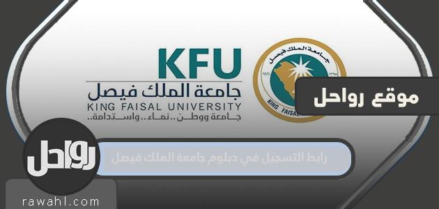 رابط التسجيل لدبلوم جامعة الملك فيصل 1445