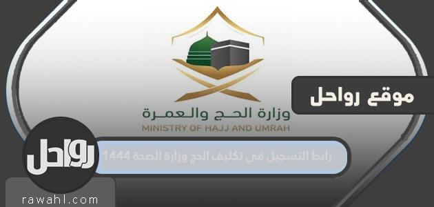 رابط التسجيل لمهمة الحج وزارة الصحة 1444