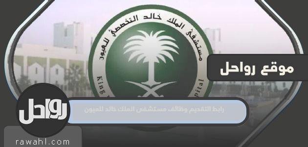 رابط التطبيق وظائف مستشفى الملك خالد للعيون 2023 weberp.kkesh.med.sa