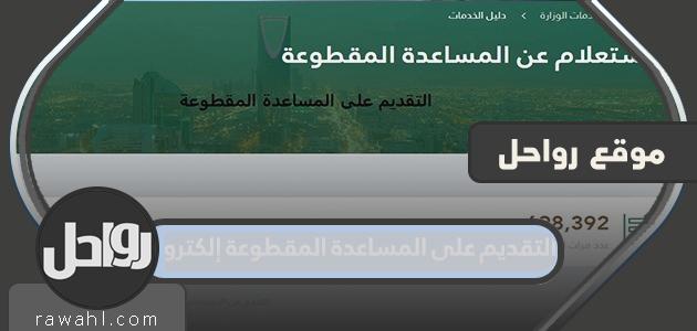 رابط التقدم بطلب للحصول على مساعدات قطع الكتروني 1443