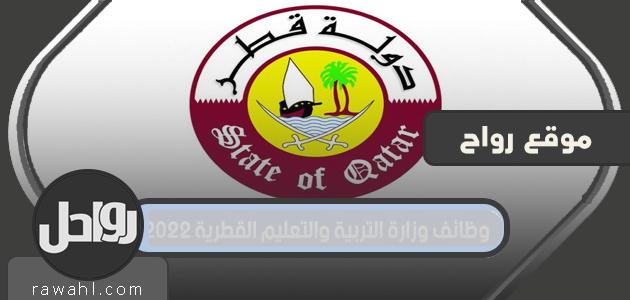 رابط التقدم لوظائف وزارة التربية والتعليم القطرية 2022 للمقيمين والمواطنين