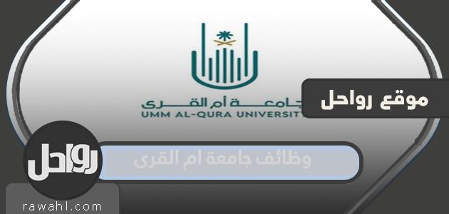 رابط التقديم على وظائف جامعة أم القرى 1444 جميع التخصصات