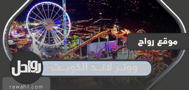 رابط الحجز في أرض الكويت المائية 2022