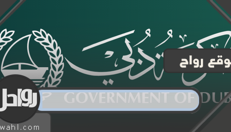 رابط الحصول على تصريح خروج وحركة خلال فترة التعقيم الوطني وحظر التجوال في دبي