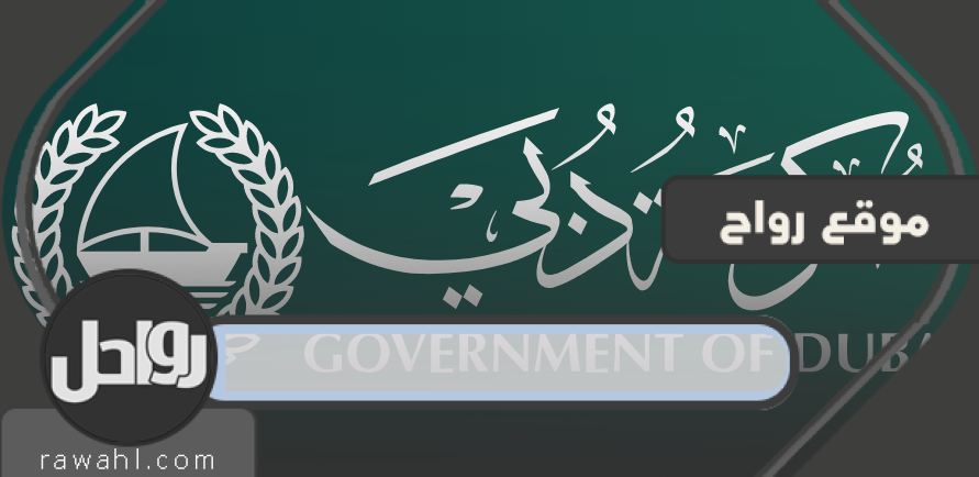 رابط الحصول على تصريح خروج وحركة خلال فترة التعقيم الوطني وحظر التجوال في دبي