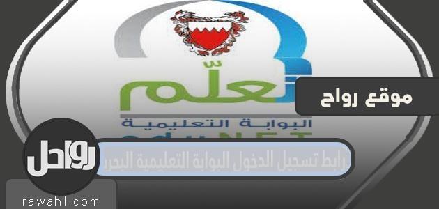 رابط الدخول إلى بوابة البحرين التعليمية edunet.bh