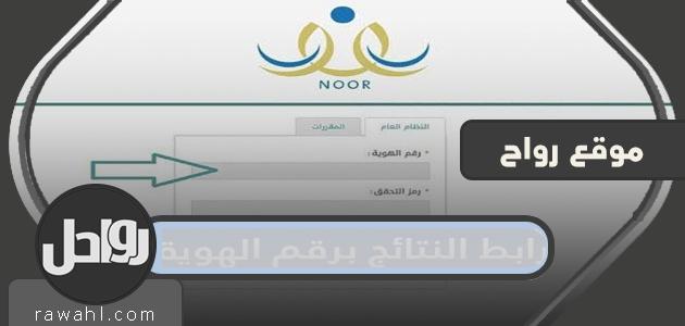 رابط النتائج برقم الهوية 1443 لطلبة المملكة العربية السعودية