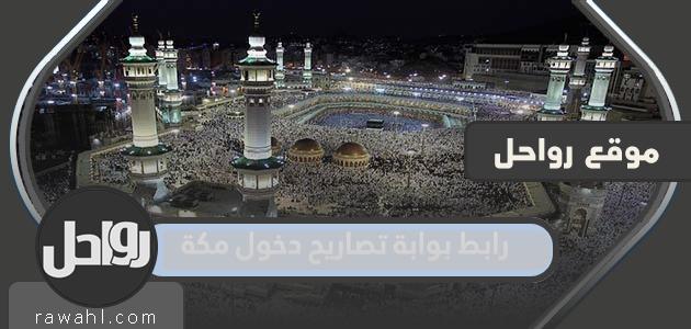 رابط بوابة أذونات دخول مكة