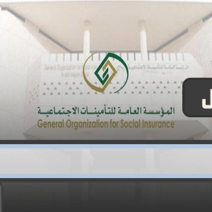 رابط تسجيل دخول التأمينات الاجتماعية