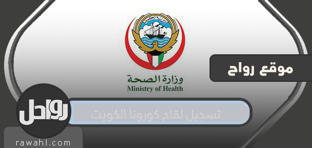 رابط تسجيل لقاح كورونا ، cov19vaccine.moh.gov.kw

