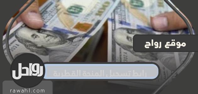 رابط تسجيل منحة قطر .. فحص المنحة القطرية الجديدة
