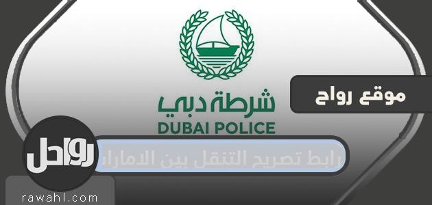 رابط تصريح التنقل بين الإمارات خلال فترة شرطة التعقيم الوطنية

