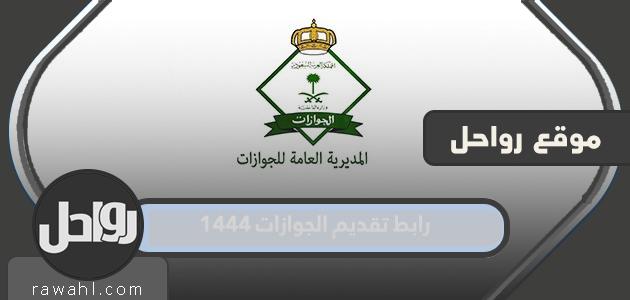 رابط تقديم 1444 جواز سفر جديد في السعودية