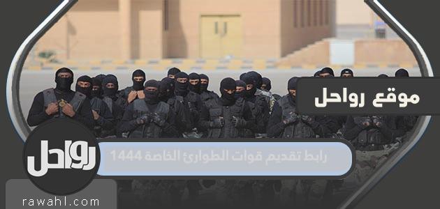 رابط تقديم قوات الطوارئ الخاصة 1444