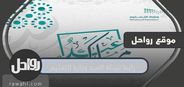 رابط تهنئة العيد بوزارة التربية والتعليم 1 رابط تهنئة العيد بوزارة التربية والتعليم
