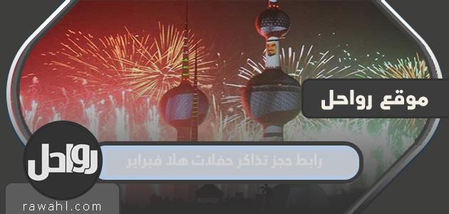 رابط حجز تذاكر حفلات هلا فبراير الكويت ٢٠٢٢

