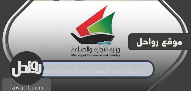 رابط حجز موعد للجمعيات التعاونية www.moci.shop

