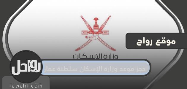 رابط حجز موعد وزارة الإسكان ، سلطنة عمان 2021