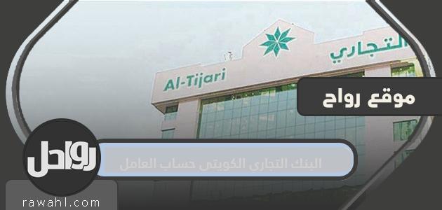 رابط حساب العامل بالبنك التجاري الكويتي موقع البنك التجاري cbk.com