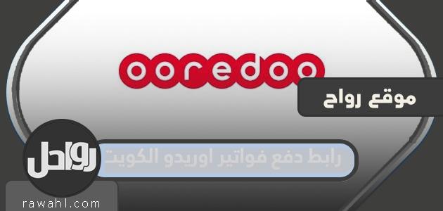 رابط دفع فاتورة Ooredoo الكويت: ooredoo.com.kw