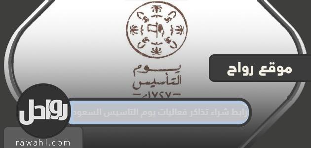 رابط شراء تذاكر فعاليات يوم التأسيس السعودي 2022

