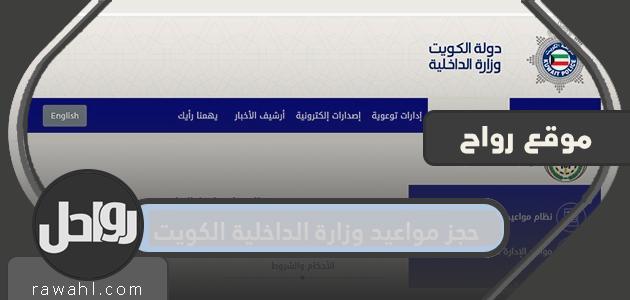 رابط كتاب المواعيد بوزارة الداخلية الكويت

