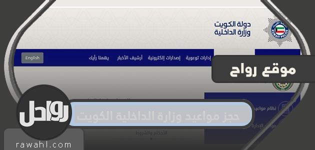 رابط كتاب المواعيد بوزارة الداخلية الكويت