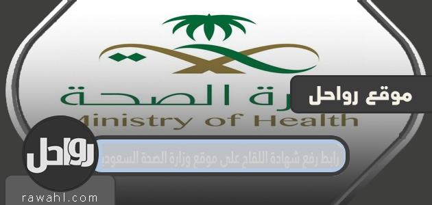 رابط لتحميل شهادة اللقاح على موقع وزارة الصحة السعودية
