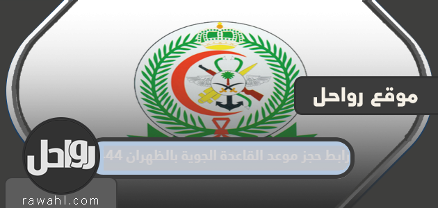 رابط لحجز موعد قاعدة الظهران الجوية 1444