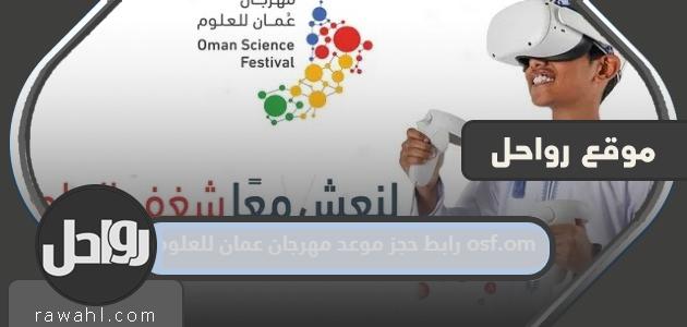 رابط لحجز موعد لمهرجان عمان للعلوم osf.om