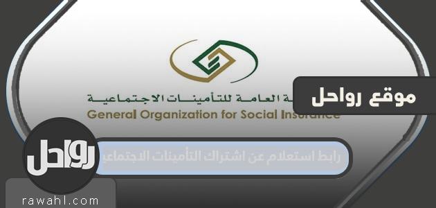 رابط للاستعلام عن اشتراك التأمينات الاجتماعية gosi.gov.sa