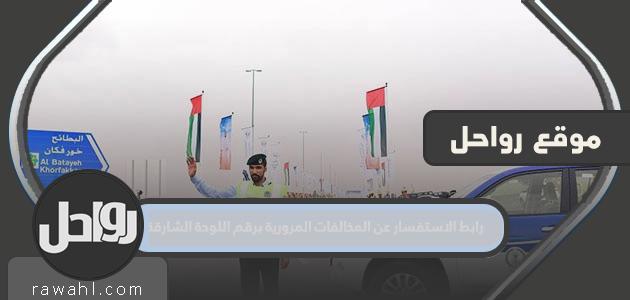 رابط للاستعلام عن المخالفات المرورية برقم لوحة الشارقة