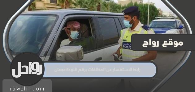 رابط للاستعلام عن المخالفات برقم لوحة عجمان