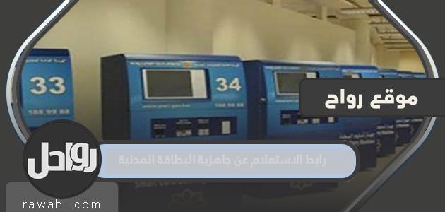 رابط للاستعلام عن جاهزية البطاقة المدنية في الكويت ، هيئة المعلومات ، على سبيل المثال