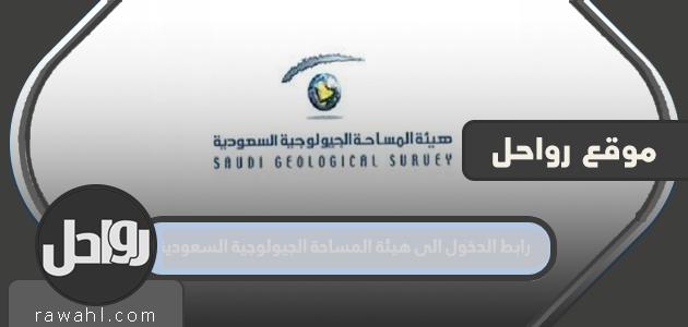 رابط للدخول إلى هيئة المساحة الجيولوجية السعودية