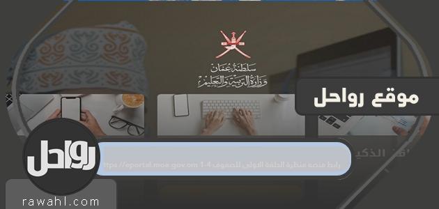 رابط لمنصة عرض الحلقة الأولى للصفوف 1-4 https://eportal.moe.gov.om