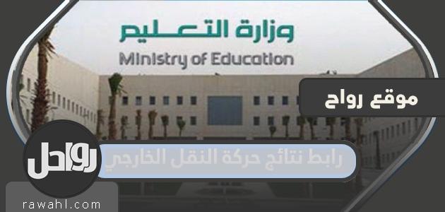 رابط لنتائج التحويل الخارجي للمدرسين والمعلمات 1442-1443 نظام نور