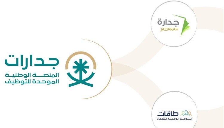رابط منصة التوظيف الموحدة جدارات