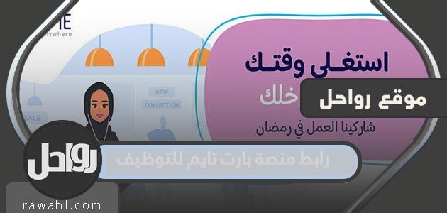 رابط منصة التوظيف بدوام جزئي