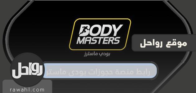 رابط منصة الحجز بودي ماستر السعودية 2021