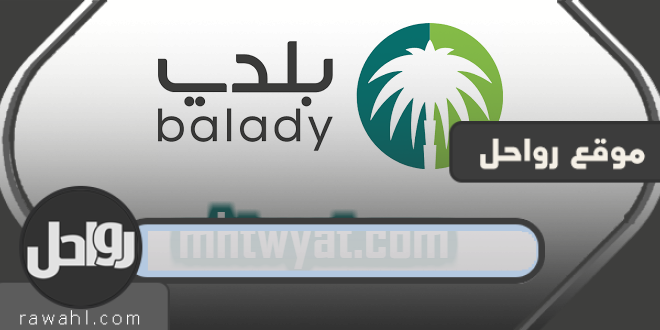 رابط منصة الرياض بلدي لإصدار تصريح حركة خلال فترة مع التجوال iam.gov.sa