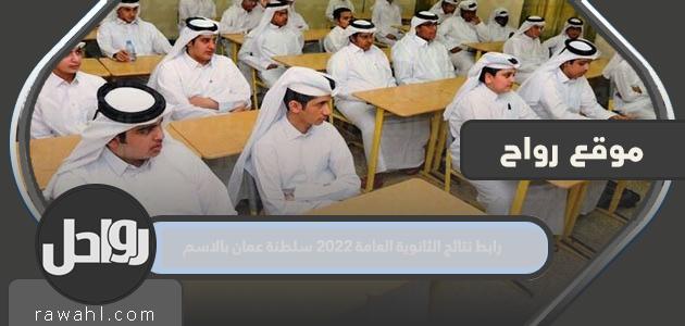 رابط نتائج الثانوية العامة 2022 ، سلطنة عمان ، بالاسم