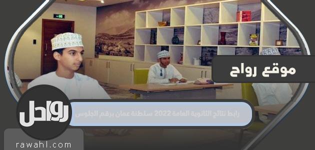 رابط نتائج الثانوية العامة 2022 سلطنة عمان مع رقم المقعد
