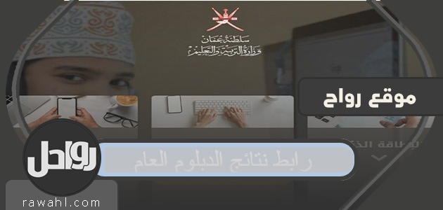 رابط نتائج الدبلوم العام 1442 home.moe.gov.om