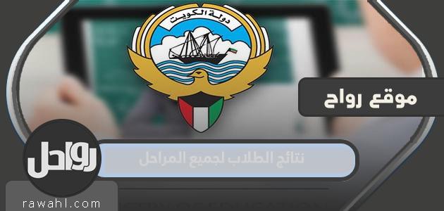رابط نتائج الطلاب لجميع المراحل بدولة الكويت 2022