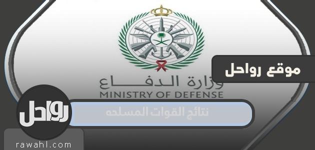 رابط نتائج القوات المسلحة السعودية 2022