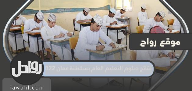 رابط نتائج دبلوم التعليم العام في سلطنة عمان 2022