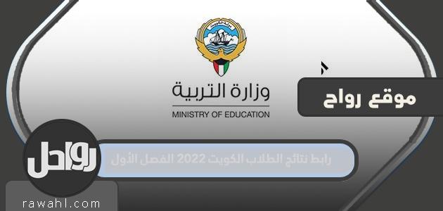 رابط نتائج طلاب الكويت للفصل الدراسي الأول 2022
