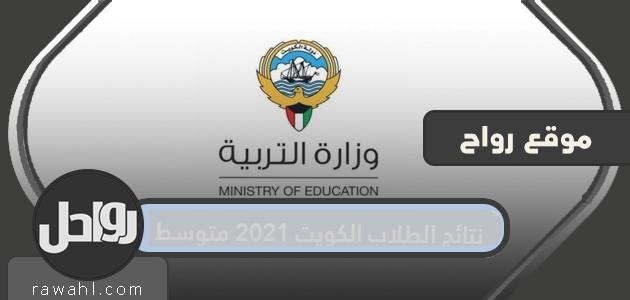 رابط نتائج طلاب المرحلة المتوسطة في مدارس الكويت 2022

