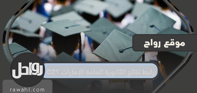 رابط نتائج مدرسة الإمارات الثانوية 2022 moe.gov.ae

